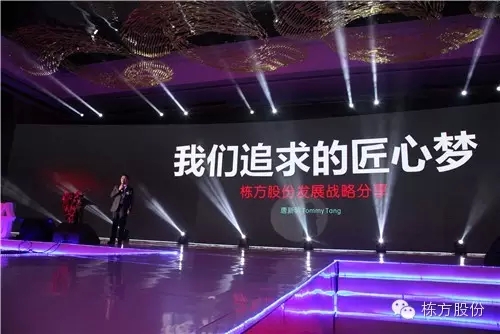 棟方股份2016戰(zhàn)略發(fā)布暨客戶(hù)答謝會(huì) | 順勢(shì)而為，開(kāi)啟美麗新征程！