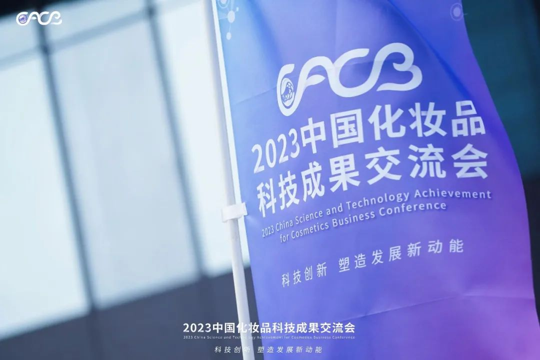 “酵”醒肌膚丨棟方股份生物發(fā)酵油亮相2023化妝品科技成果交流會(huì)！!